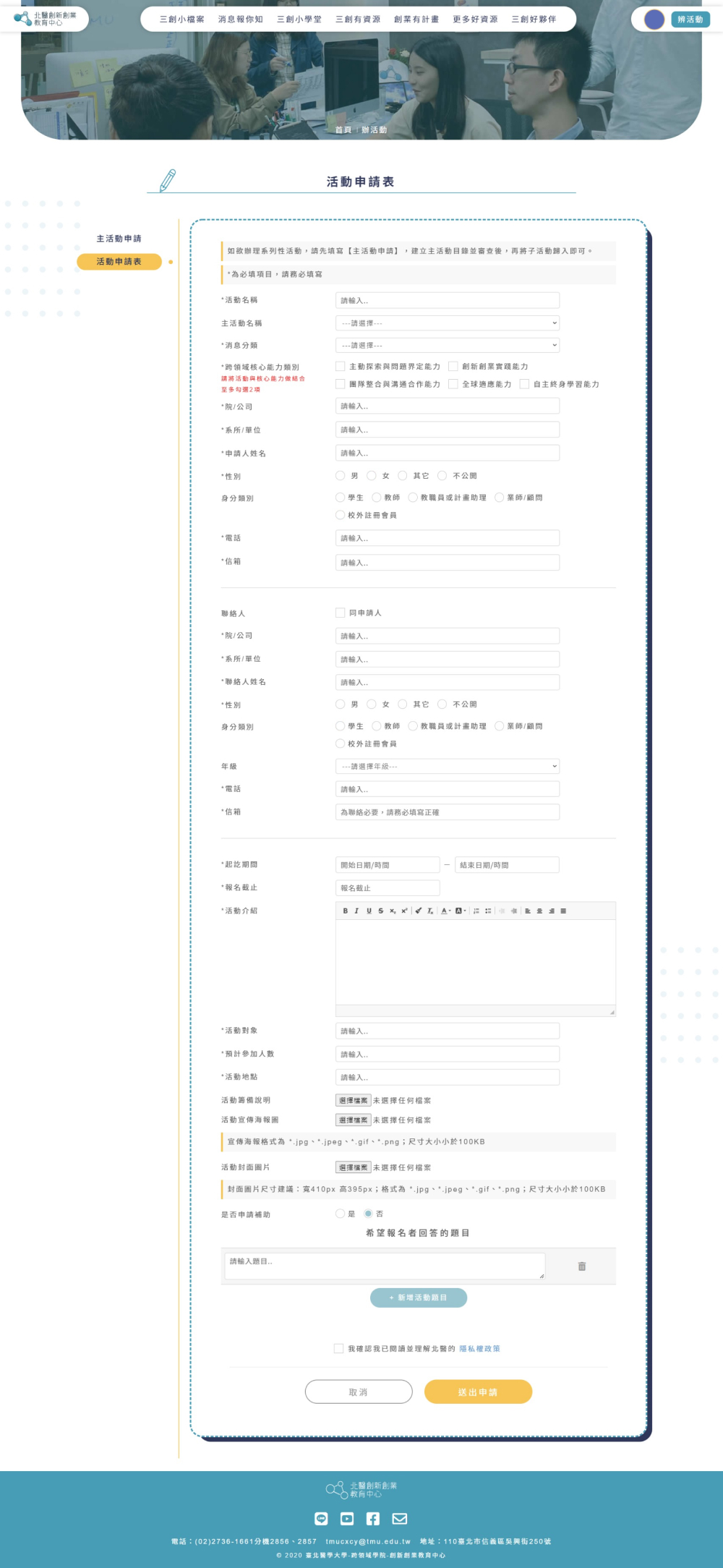 臺北醫學大學創新創業教育中心平台活動申請表展示