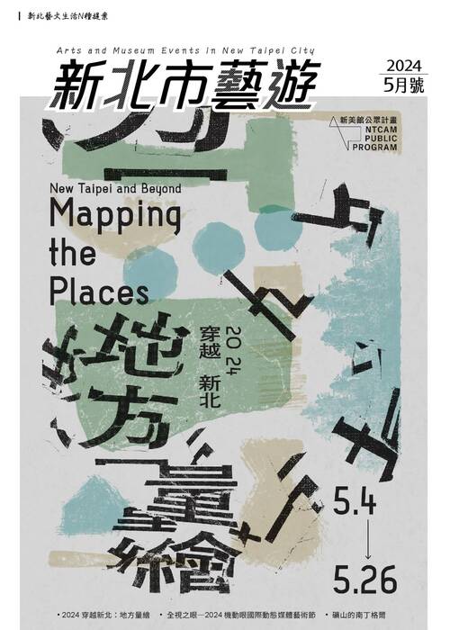 新北市藝遊2024年5月號