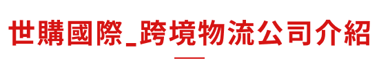 世購國際_跨境物流介紹