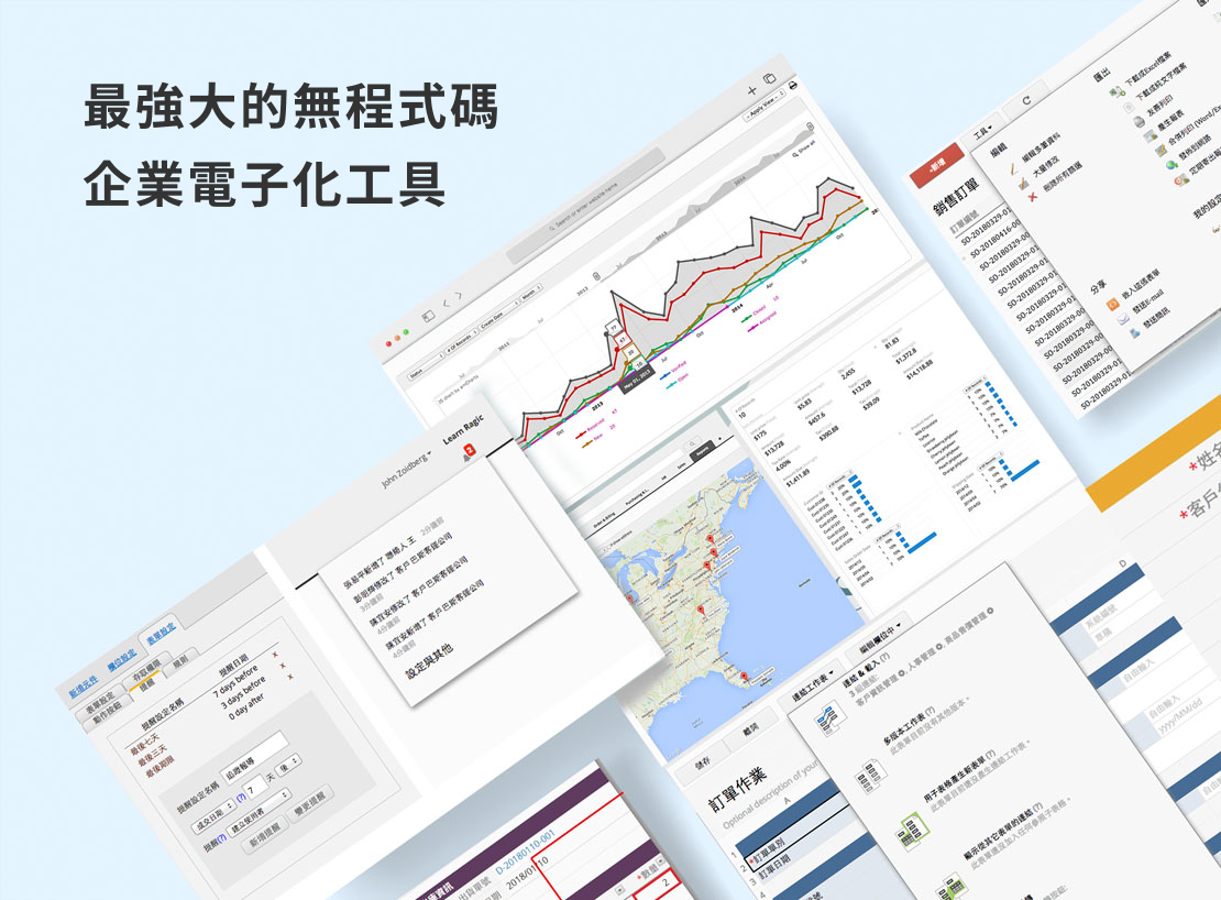 最強大的無程式碼企業電子化工具