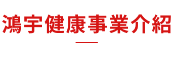 鴻宇健康事業介紹