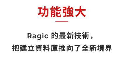 Ragic雲端資料庫功能強大