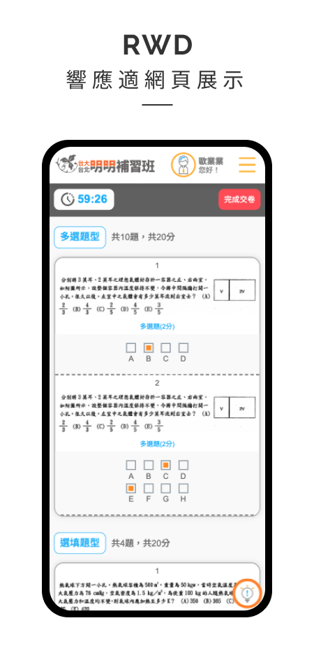 台大明明補習班線上測驗系統RWD展示