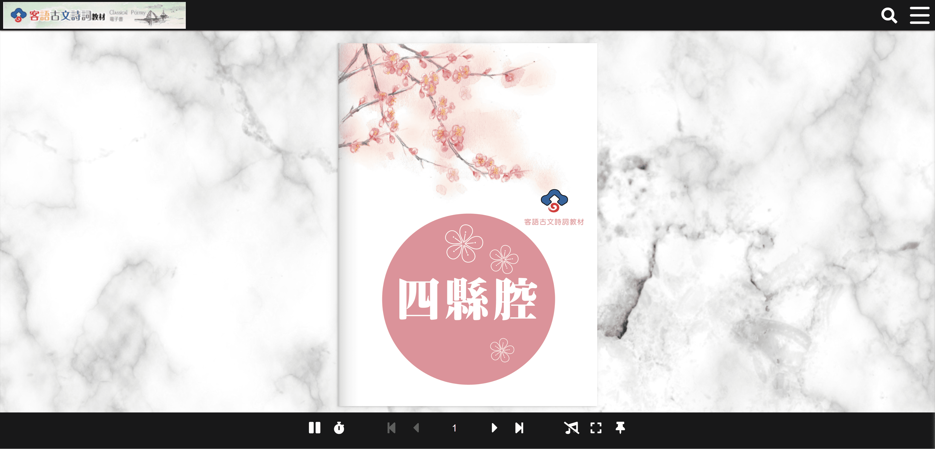 哈客網路學院 客語教材-四縣腔