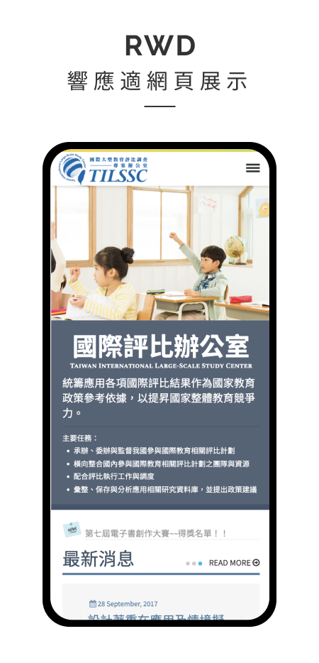 國教院國際評比辦公室形象網站RWD展示