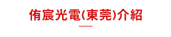 侑宸光電(東莞)公司介紹