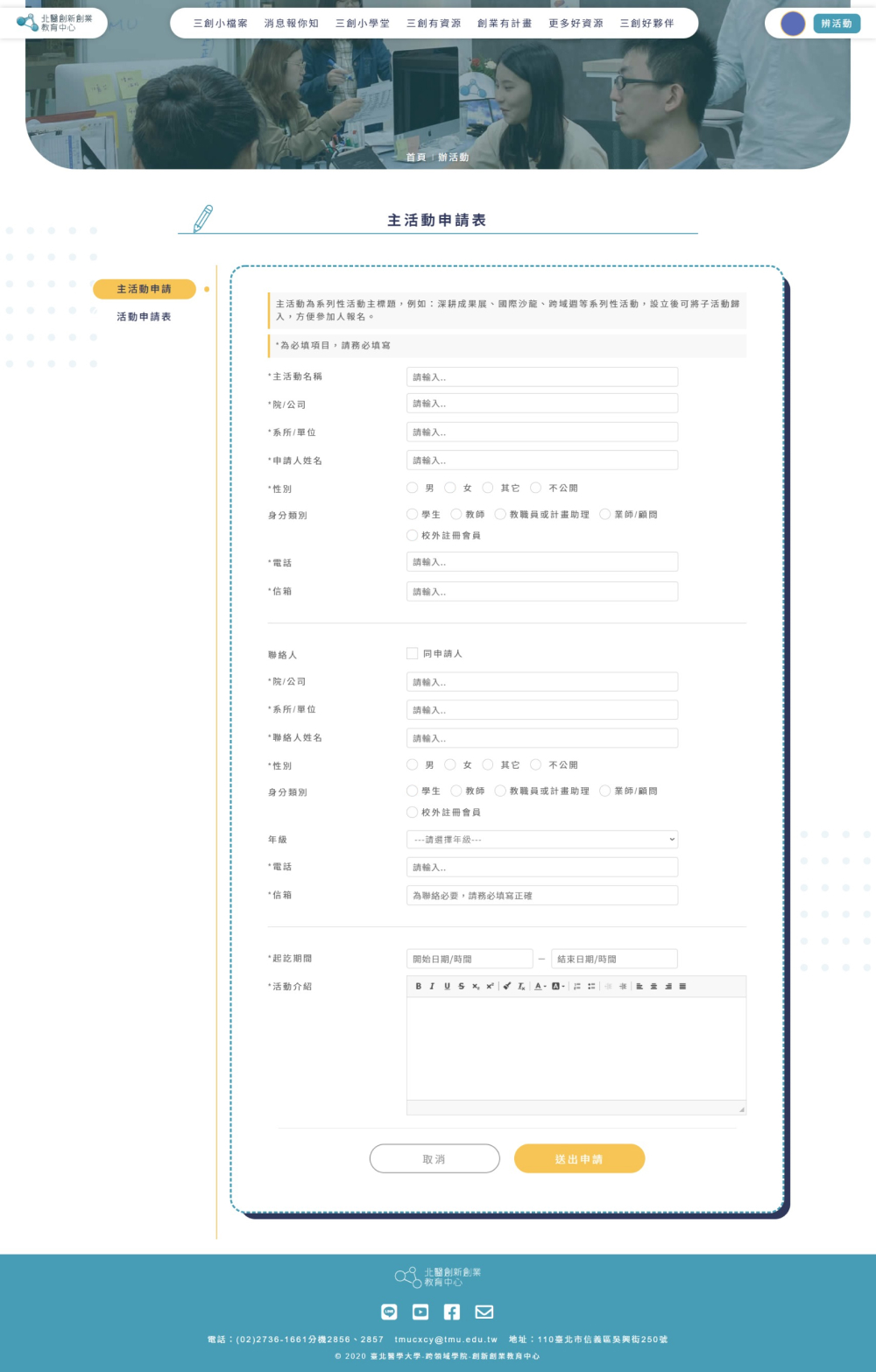 臺北醫學大學創新創業教育中心平台主活動申請表展示