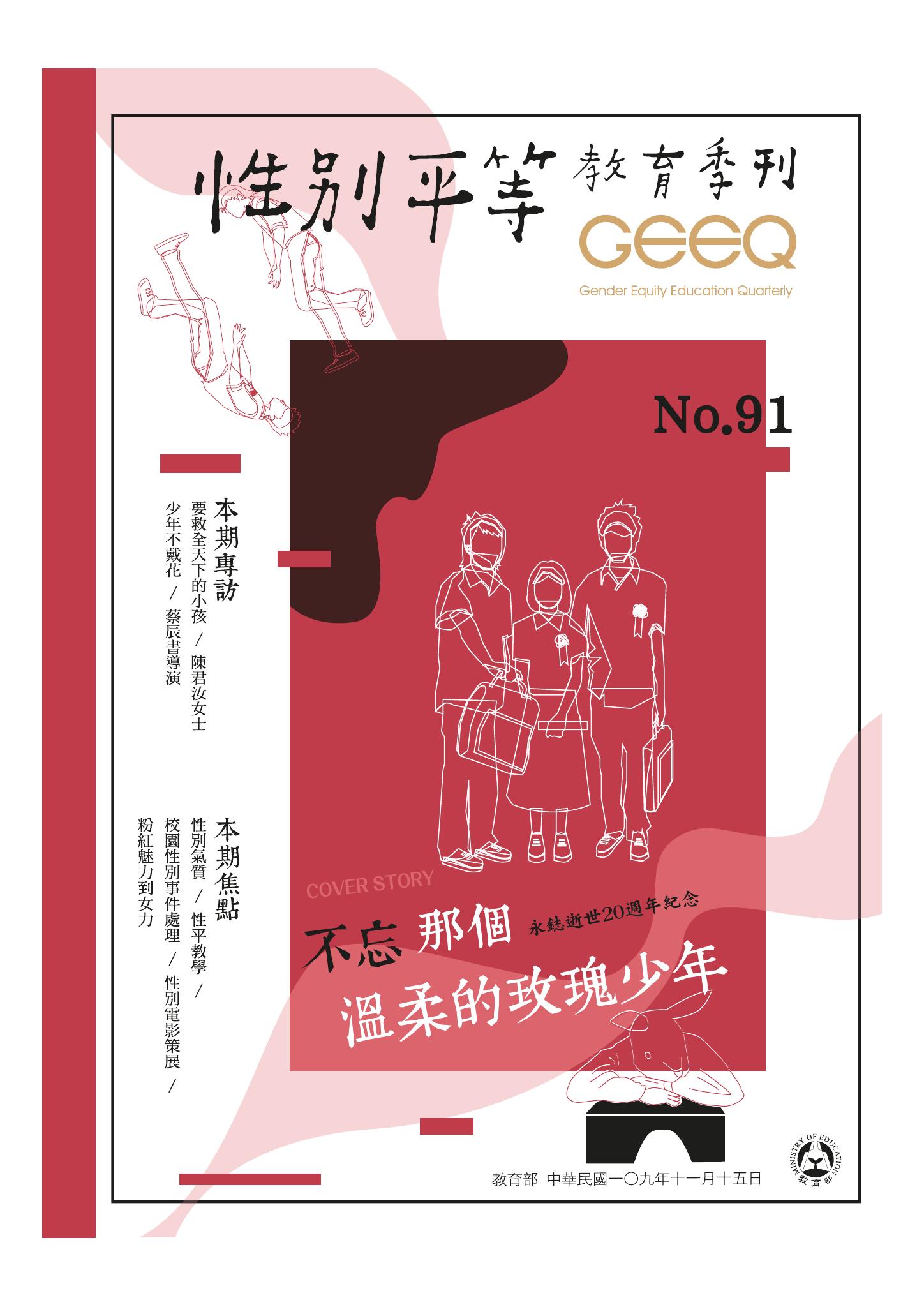 《性別平等教育季刊》第91期