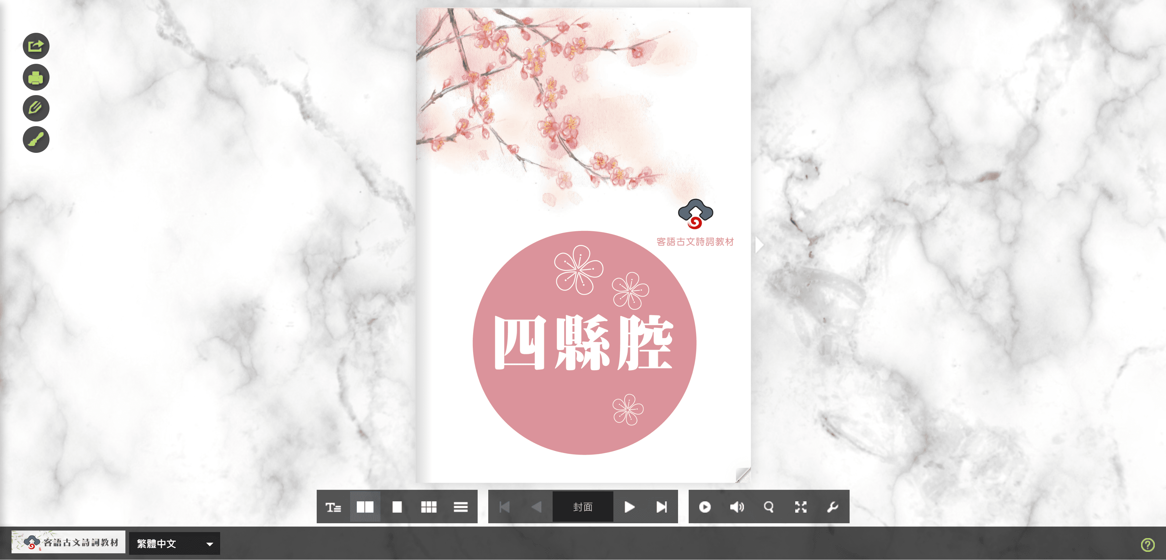 線上閱讀 客語古文詩詞教材-四縣腔