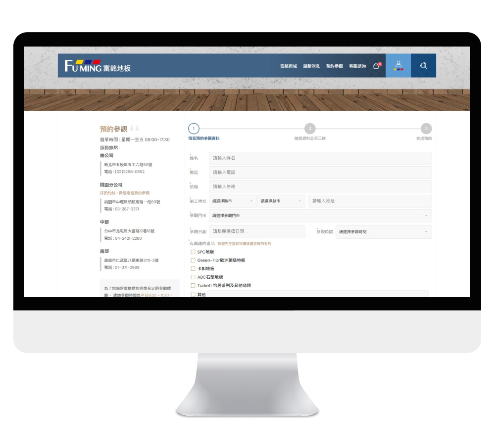 富銘地板預約及修改電腦展示