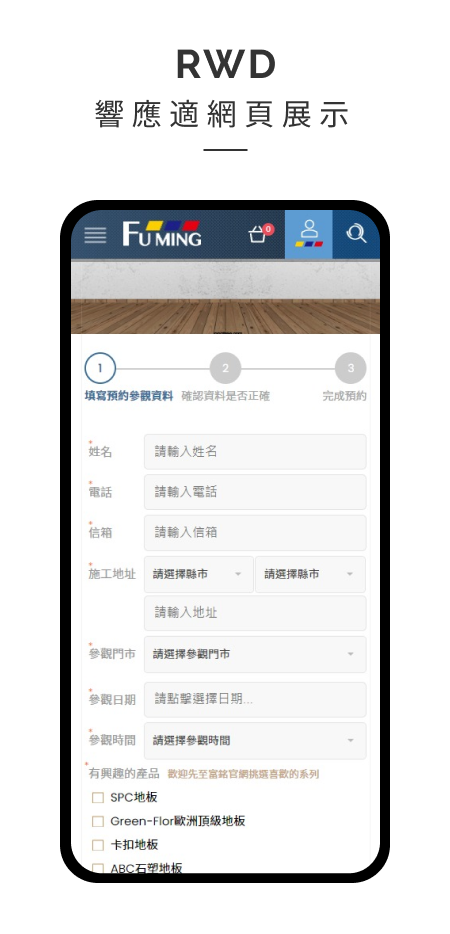 富銘地板預約及修改RWD展示