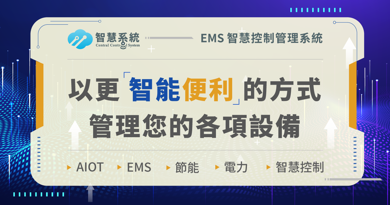 EMS智慧控制管理系統