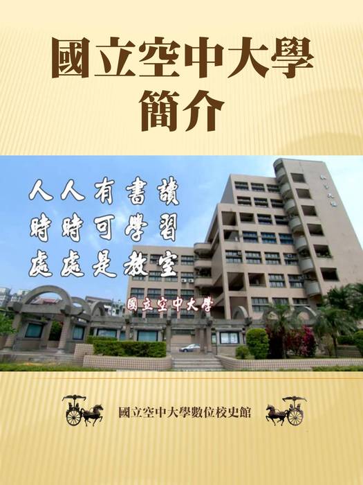 國立空中大學簡介