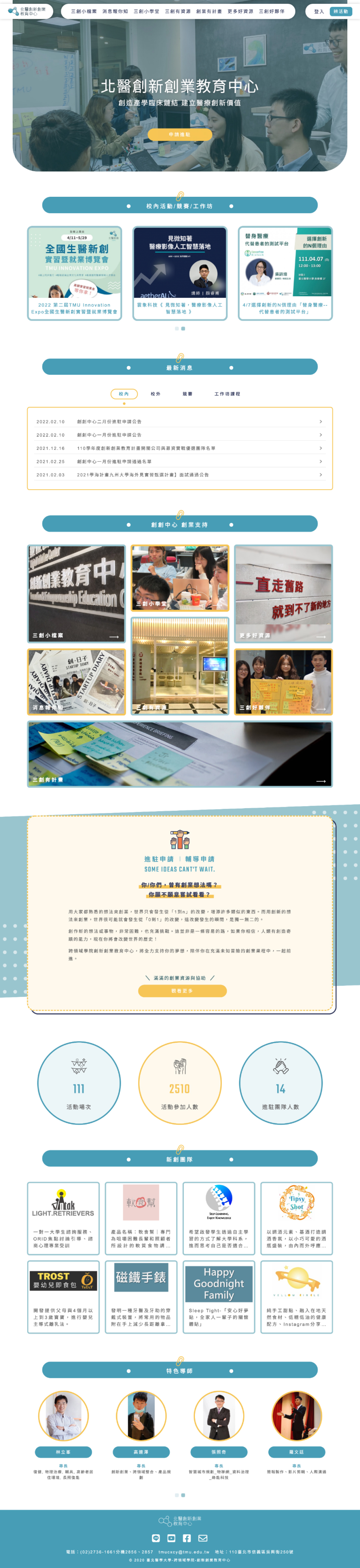臺北醫學大學創新創業教育中心平台首頁展示