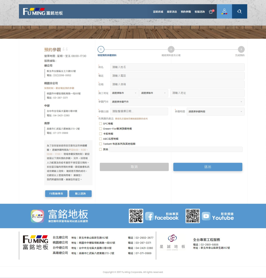 富銘地板預約及修改頁面展示
