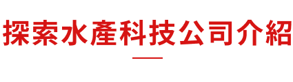 探索水產科技公司介紹