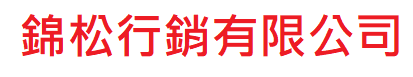 錦松行銷有限公司文字logo