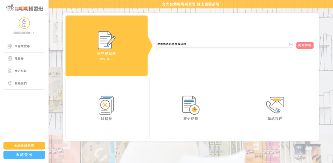 台大明明補習班線上測驗系統首頁展示