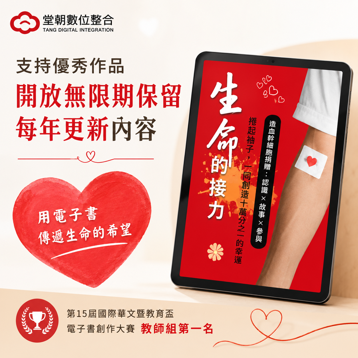讓愛持續接力,堂朝支持《生命的接力》長期推廣與更新