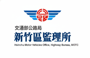 交通部公路局新竹區監理所電子書