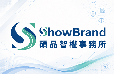 碩品智權 智慧財產案件管理數位整合專案